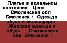 Платье в идеальном состоянии › Цена ­ 7 000 - Смоленская обл., Смоленск г. Одежда, обувь и аксессуары » Женская одежда и обувь   . Смоленская обл.,Смоленск г.